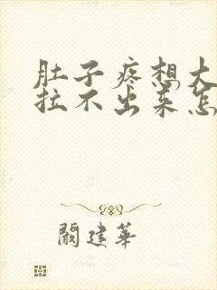 肚子疼想大便却拉不出来怎么回事