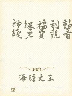 神级福利动漫在线免费观看