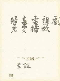 归来电视剧全集免费播放