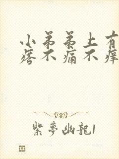 小弟弟上有小疙瘩不痛不痒