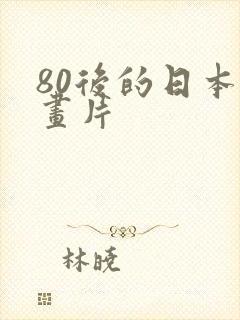 80后的日本动画片