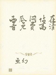 西瓜网站在线观看免费高清电视剧