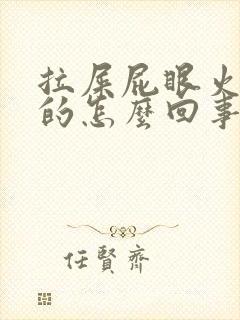 拉屎屁眼火辣辣的怎么回事封面