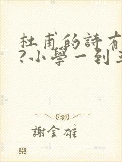杜甫的诗有哪些?小学一到三年级