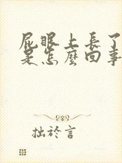 屁眼上长了个痘是怎么回事