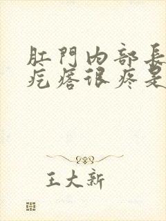 肛门内部长了个疙瘩很疼是怎么回事