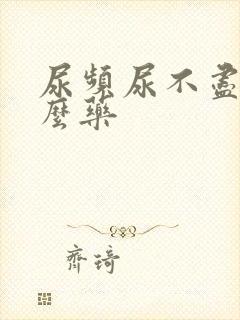 尿频尿不尽吃什么药