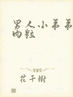 男人小弟弟上长肉粒