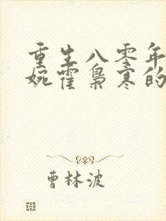 重生八零年代苏婉霍枭寒的小说