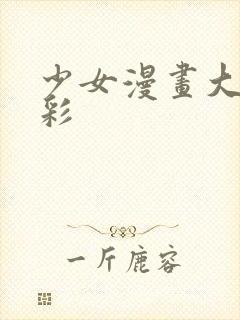 少女漫画大全全彩
