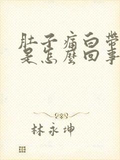 肚子痛白带带血是怎么回事