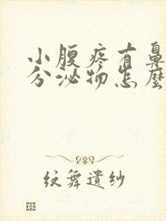 小腹疼有鼻涕状分泌物怎么回事