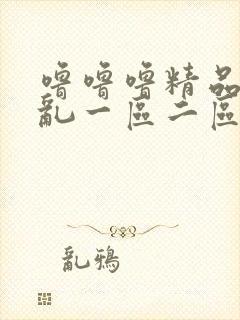 噜噜噜精品熟女乱一区二区