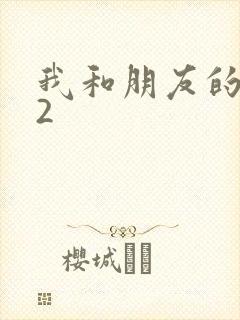 我和朋友的老婆2