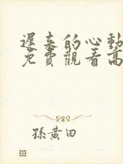 迟来的心动短剧免费观看高清全集