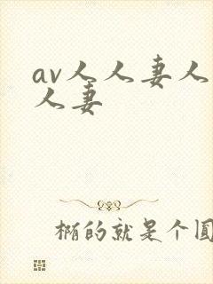 av人人妻人人人妻