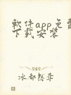 软件app免费下载安装