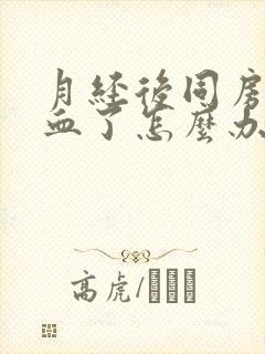 月经后同房又出血了怎么办