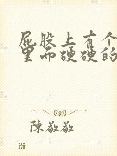 屁股上有个疙瘩里面硬硬的不疼封面