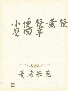 小便发黄发臭怎么回事