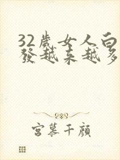 32岁女人白头发越来越多是什么原因