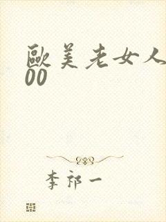 欧美老女人xx00