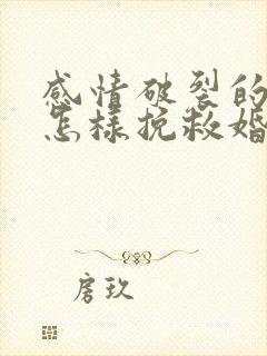 感情破裂的夫妻怎样挽救婚姻