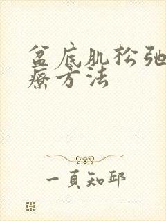 盆底肌松弛的治疗方法