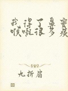 我得了鼻窦炎,喉咙很多痰怎样治疗