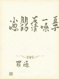 小朋友一直嗯嗯嗯的清嗓子什么原因