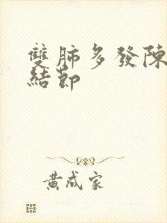 双肺多发陈旧小结节封面