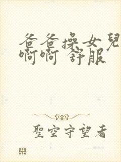 爸爸操女儿 啊啊啊 舒服