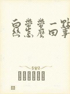 白带带一点点血丝怎么回事