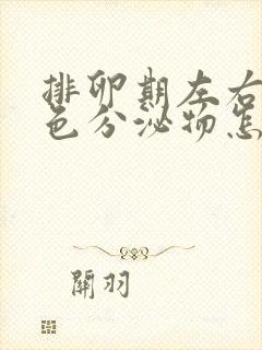 排卵期左右有褐色分泌物怎么回事