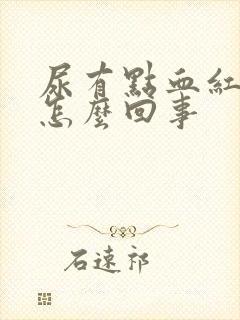 尿有点血红色是怎么回事