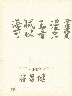 海贼王漫画哪里可以看免费