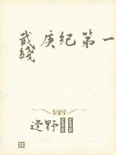 武庚纪第一季在线