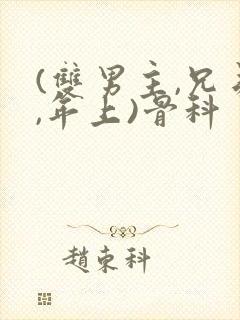 (双男主,兄弟,年上)骨科封面