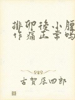 排卵后小腹隐隐作痛正常吗封面