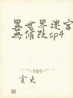 异世界迷宫开后无修改sp4