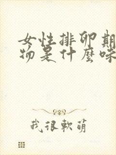 女性排卵期分泌物是什么味道