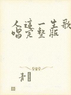 人这一生歌曲原唱完整版封面