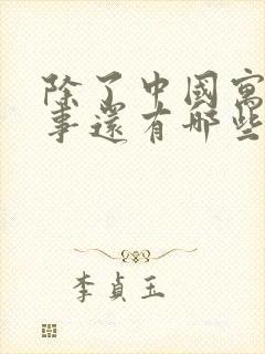 除了中国寓言故事还有哪些国家的寓言故事