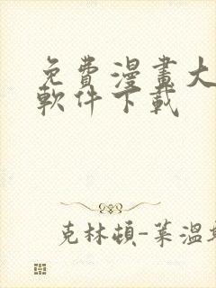 免费漫画大全的软件下载封面