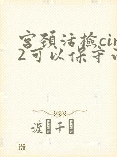 宫颈活检cin2可以保守治疗吗