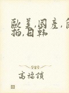 欧美,国产,自拍,日韩