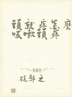 头就疼怎么回事咳嗽头疼