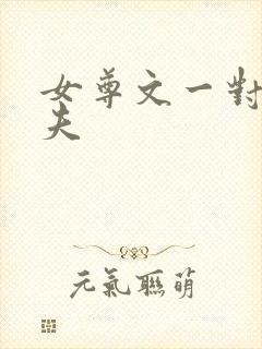 女尊文一对一宠夫封面