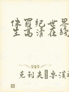 侏罗纪世界4重生高清在线观看封面