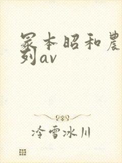 冢本昭和农村系列av